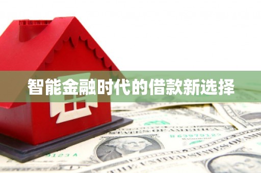 吴起智能金融时代的借款新选择