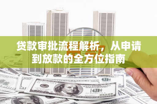 吴起贷款审批流程解析，从申请到放款的全方位指南