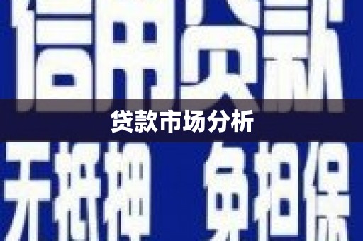 吴起贷款市场分析
