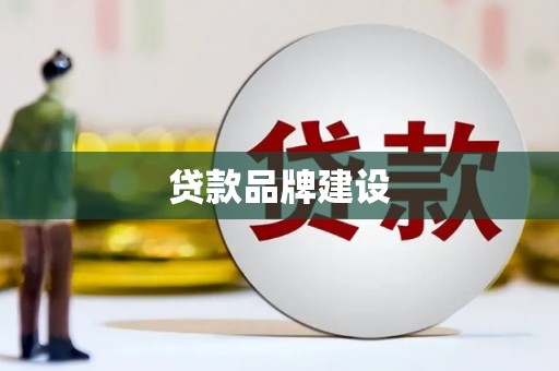 吴起贷款品牌建设