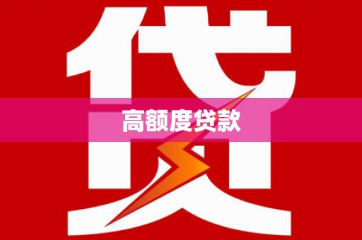 吴起高额度贷款