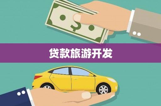 吴起贷款旅游开发