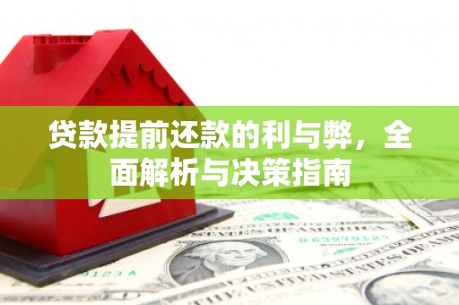 吴起贷款提前还款的利与弊，全面解析与决策指南
