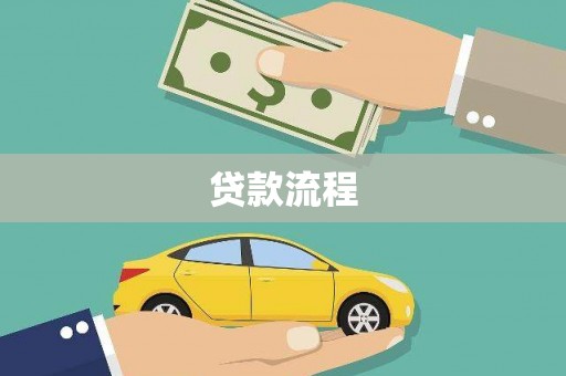 吴起贷款流程