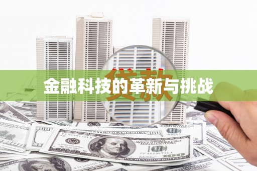 吴起金融科技的革新与挑战