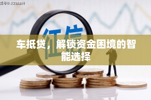 吴起车抵贷，解锁资金困境的智能选择