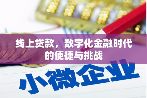 吴起线上贷款，数字化金融时代的便捷与挑战