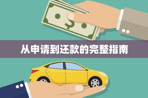 吴起从申请到还款的完整指南