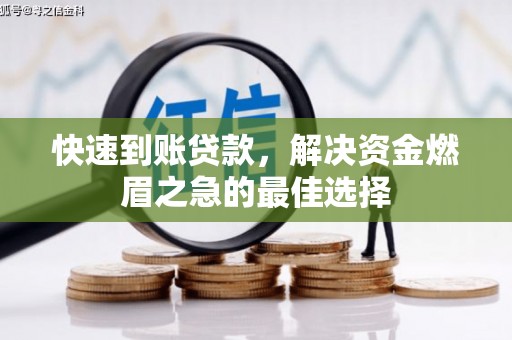 吴起快速到账贷款，解决资金燃眉之急的最佳选择