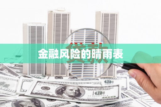 吴起金融风险的晴雨表