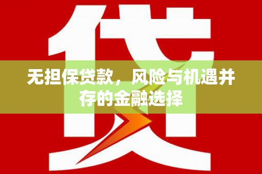 吴起无担保贷款，风险与机遇并存的金融选择