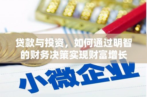 吴起贷款与投资，如何通过明智的财务决策实现财富增长