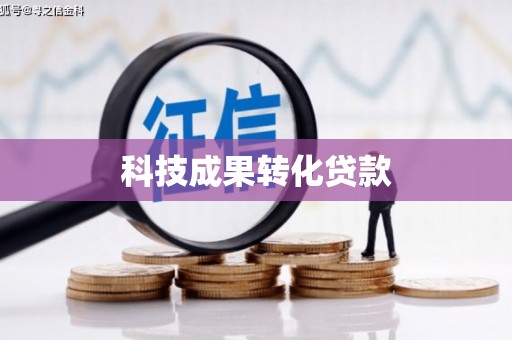 吴起科技成果转化贷款