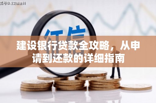 吴起建设银行贷款全攻略，从申请到还款的详细指南