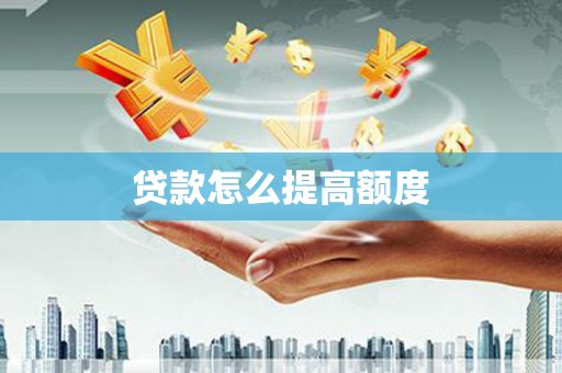 吴起贷款怎么提高额度