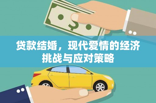 吴起贷款结婚，现代爱情的经济挑战与应对策略