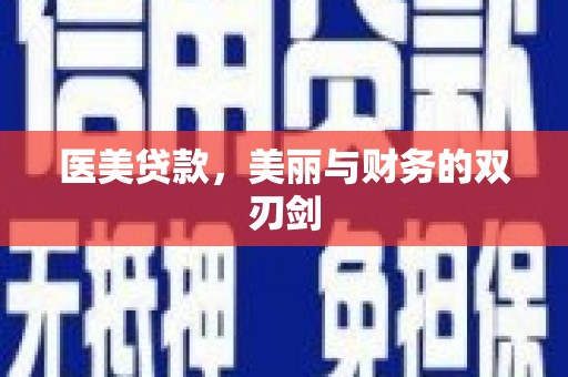 吴起医美贷款，美丽与财务的双刃剑