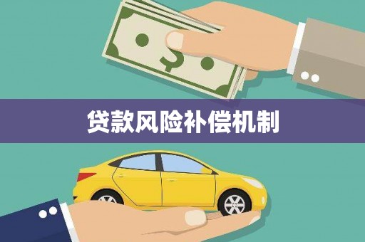 吴起贷款风险补偿机制