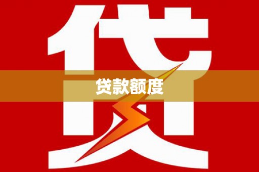 吴起贷款额度