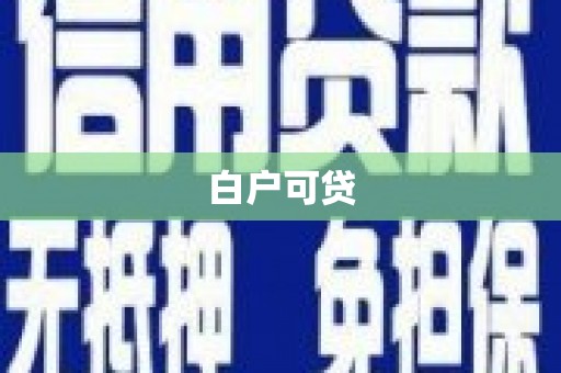 吴起白户可贷