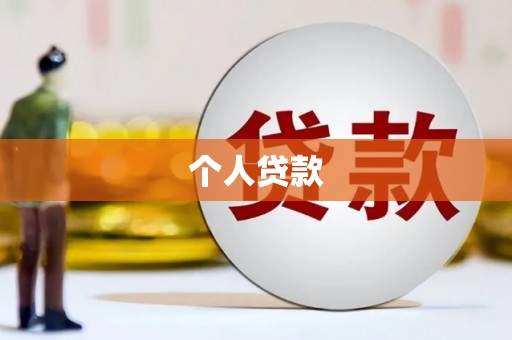 吴起个人贷款