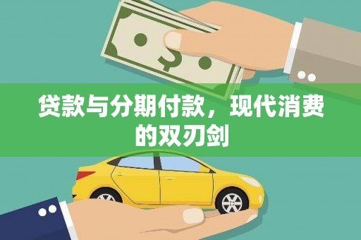 吴起贷款与分期付款，现代消费的双刃剑