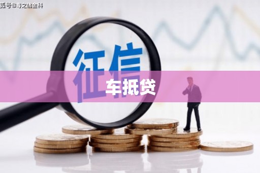 吴起车抵贷
