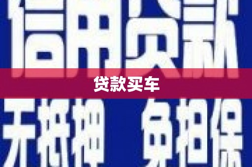 吴起贷款买车
