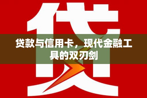 吴起贷款与信用卡，现代金融工具的双刃剑