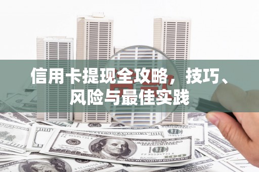 吴起信用卡提现全攻略，技巧、风险与最佳实践