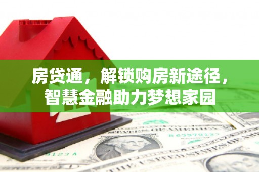 吴起房贷通，解锁购房新途径，智慧金融助力梦想家园