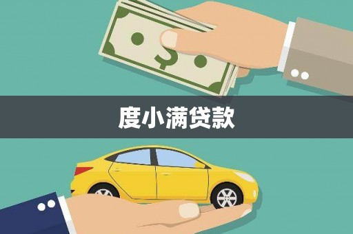吴起度小满贷款