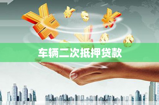吴起车辆二次抵押贷款