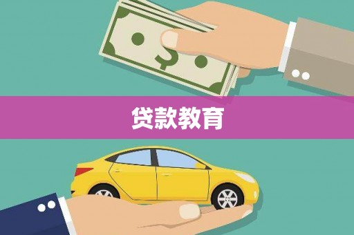 吴起贷款教育