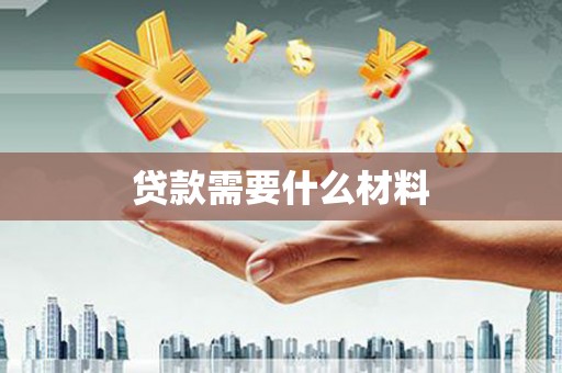 吴起贷款需要什么材料