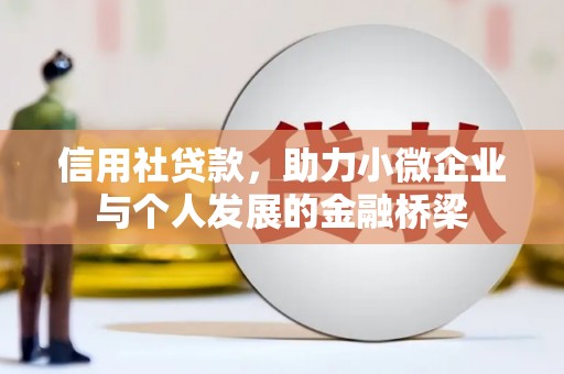 吴起信用社贷款，助力小微企业与个人发展的金融桥梁