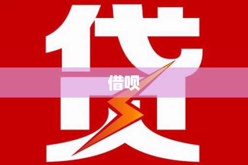 吴起借呗