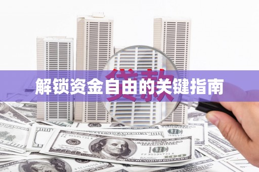 吴起解锁资金自由的关键指南