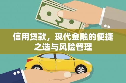 吴起信用贷款，现代金融的便捷之选与风险管理