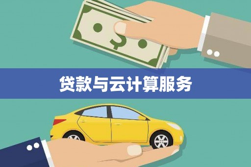 吴起贷款与云计算服务