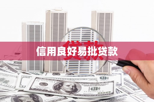 吴起信用良好易批贷款
