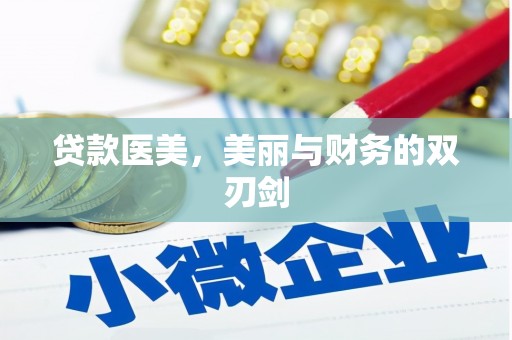 吴起贷款医美，美丽与财务的双刃剑