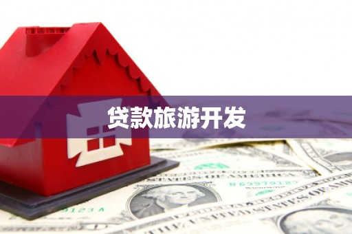 吴起贷款旅游开发