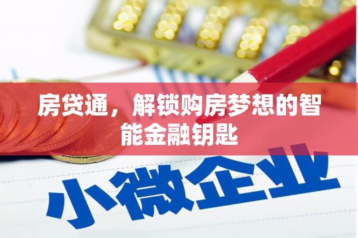吴起房贷通，解锁购房梦想的智能金融钥匙