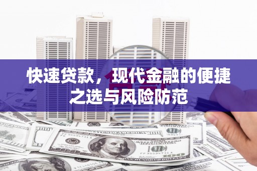 吴起快速贷款，现代金融的便捷之选与风险防范