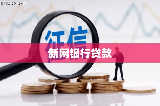 吴起新网银行贷款