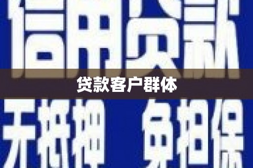 吴起贷款客户群体