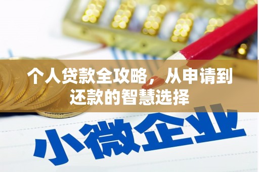 吴起个人贷款全攻略，从申请到还款的智慧选择