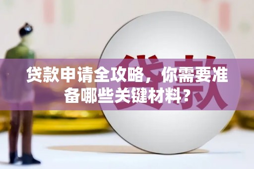 吴起贷款申请全攻略，你需要准备哪些关键材料？