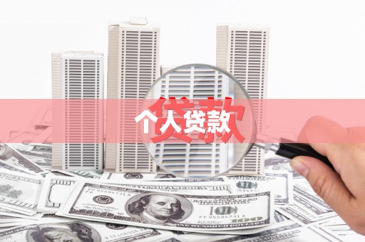 吴起个人贷款